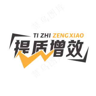 提质增效艺术字设计