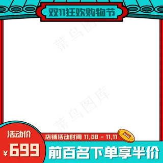 国潮双11主图边框