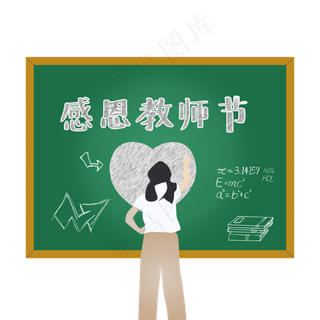 教师节黑板素材感恩教师节设计元