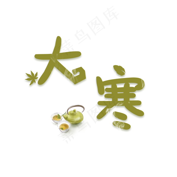 大寒创意毛笔系列小清新二十四节气艺术字免扣PNG