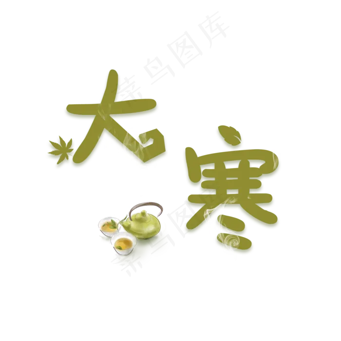 大寒创意毛笔系列小清新二十四节气艺术字免扣PNG