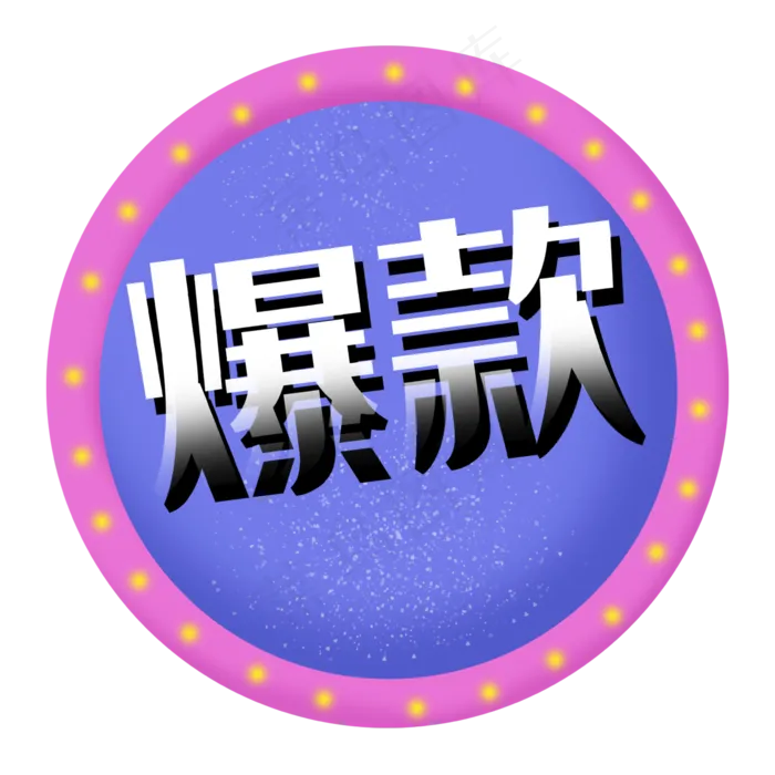 爆款渐变霓虹热卖双十一标签(2362X2362(DPI:300))psd模版下载