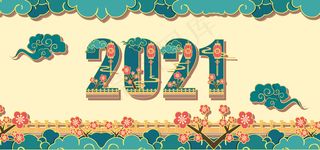 2021祥云数字绿色剪纸