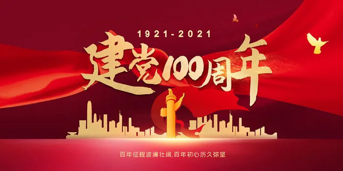 大气建党100周年党建宣传海报psd模版下载