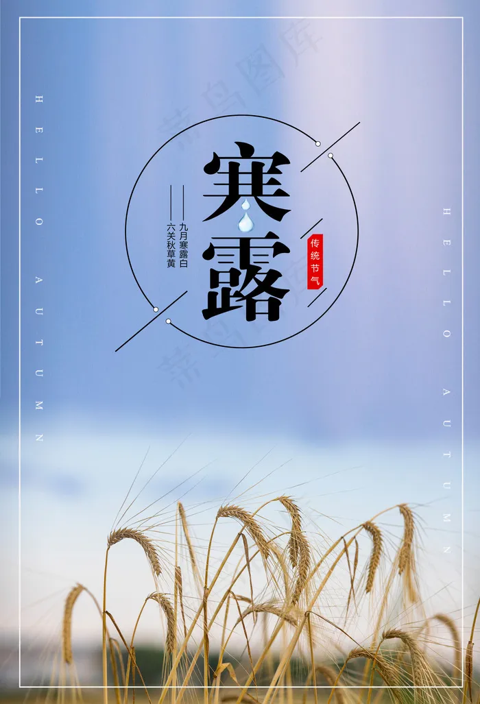 秋风萧瑟寒露节气(4724*6929px 	      )psd模版下载