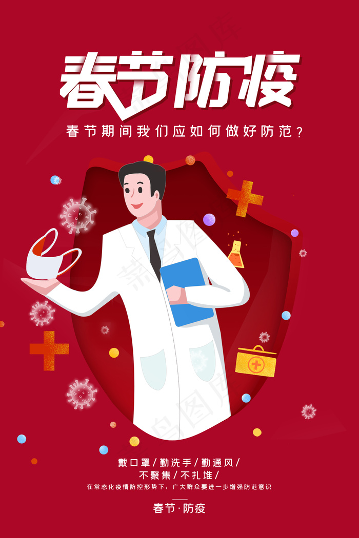 春节防疫抗疫海报