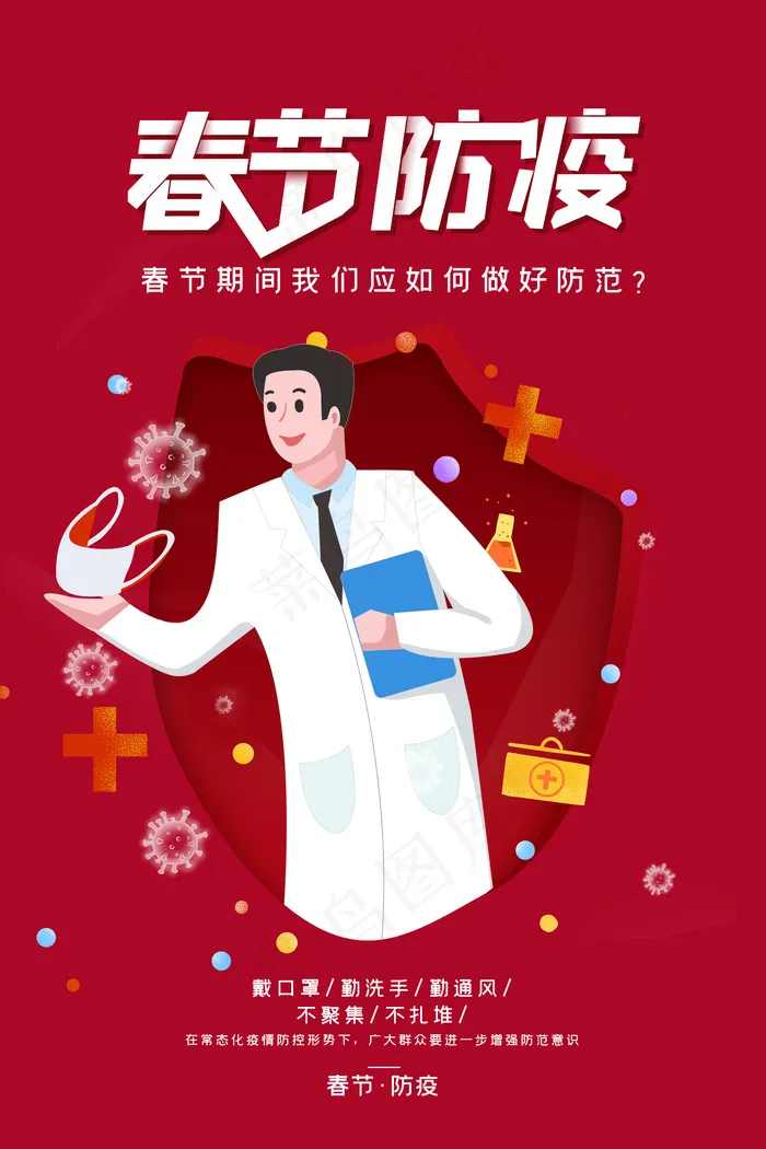 春节防疫抗疫海报psd模版下载