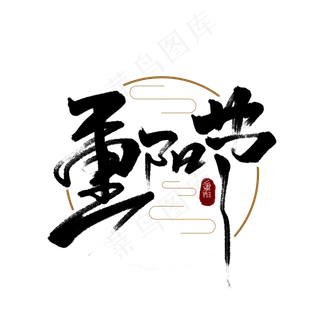 重阳节创意简约手绘字体设计中国风书法艺术字