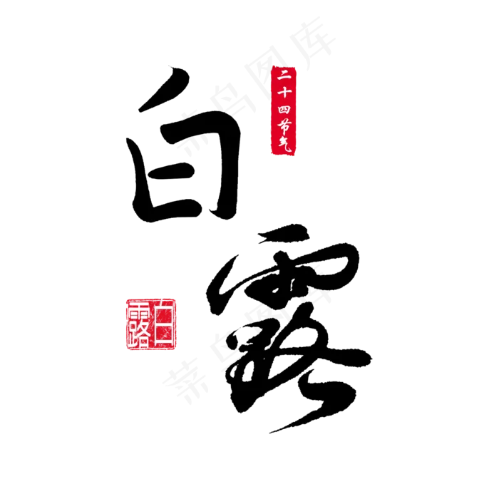 二十四节气白露手写毛笔字(2000X2000(DPI:150))psd模版下载