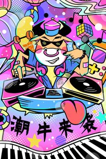 2021牛年潮牛来袭