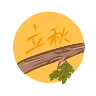 立秋泛黄叶子 立秋泛黄叶子