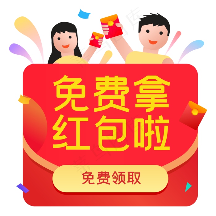 免费拿红包啦(2000*2000px 300 dpi )ai矢量模版下载