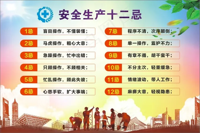 安全生产十二忌cdr矢量模版下载