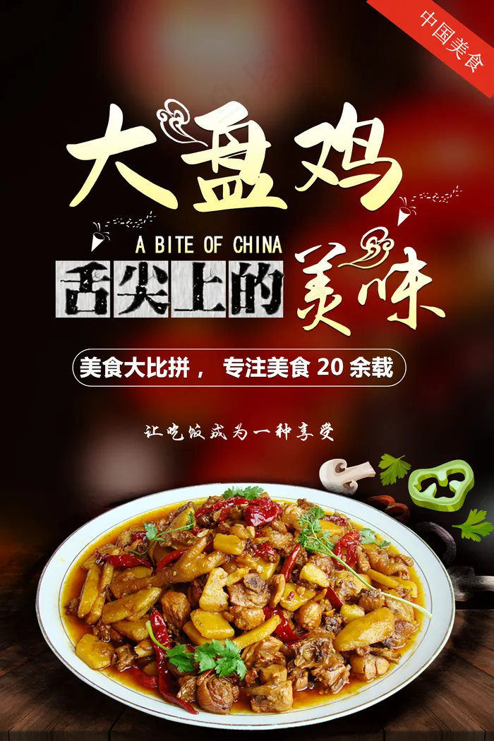 高档大盘鸡宣传海报psd模版下载