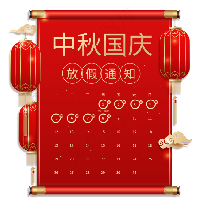 中秋国庆放假通知