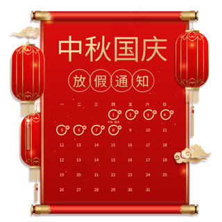 中秋国庆放假通知