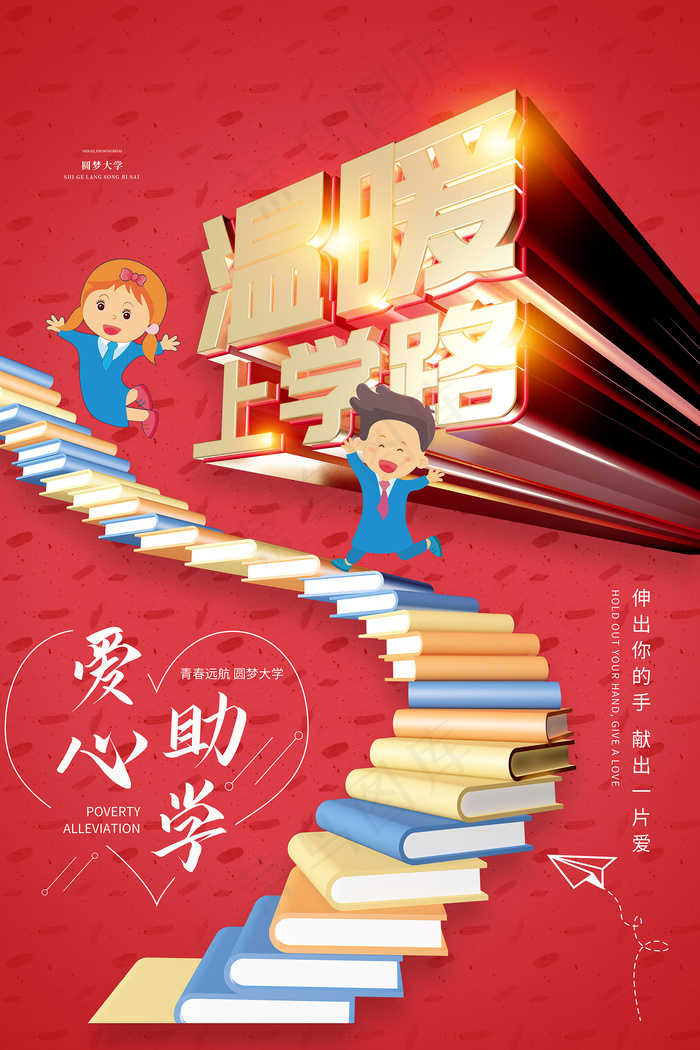 创意温暖上学路宣传海报psd模版下载