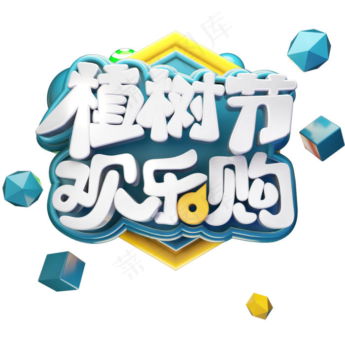 植树节欢乐购(2000*2000px 	      )psd模版下载