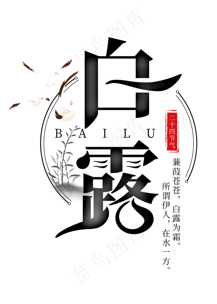 白露节气黑色菜鸟图库原创艺术字(2000X2800(DPI:300))psd模版下载