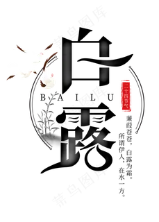 白露节气黑色菜鸟图库原创艺术字