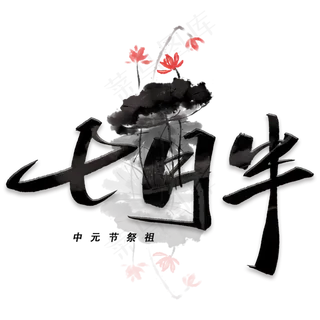 七月半黑色字体