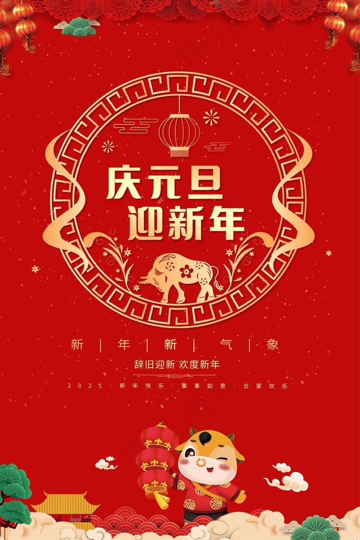红色喜庆庆元旦迎新年海报