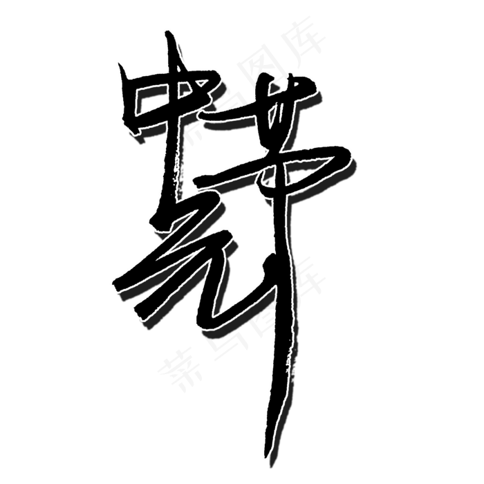 中元节PNG图片(2000X2000(DPI:72))psd模版下载