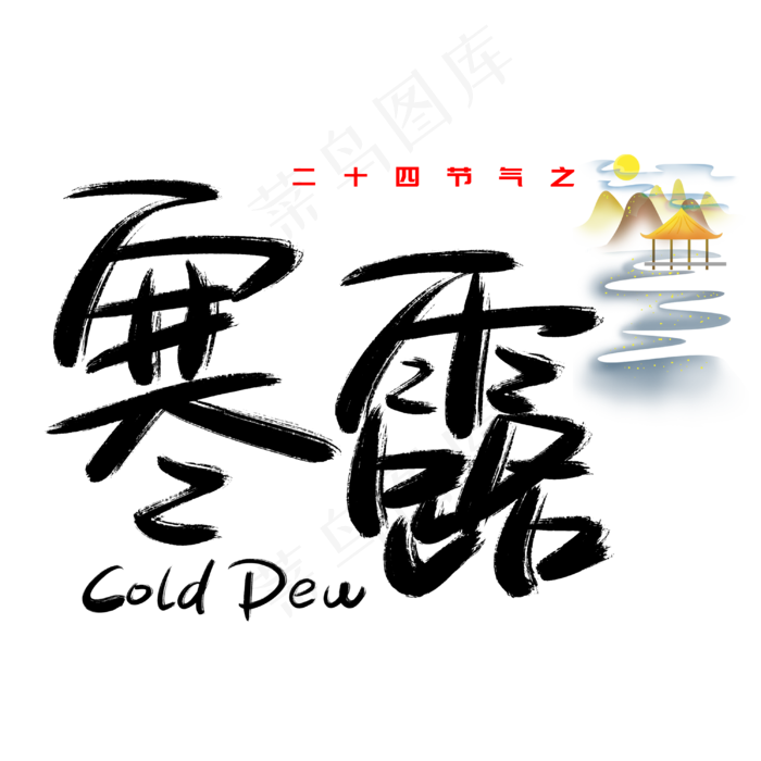 寒露手写手绘书法艺术字(3003X3003(DPI:72))psd模版下载