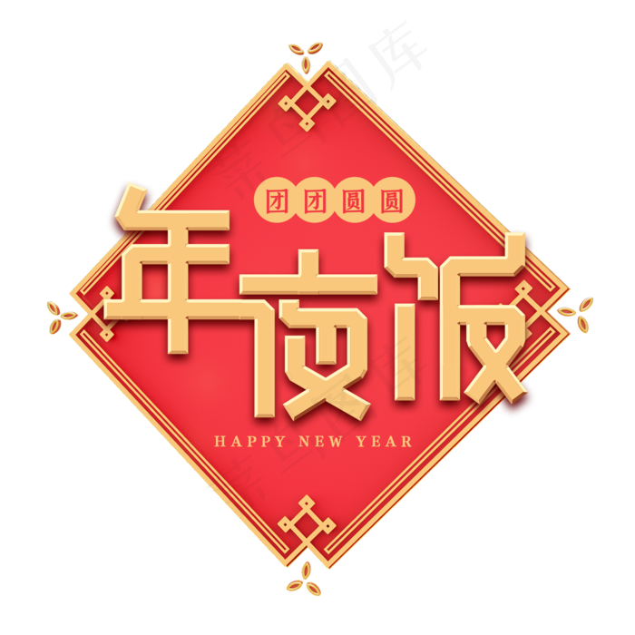 年夜饭新年艺术字(2000X2000(DPI:150))psd模版下载