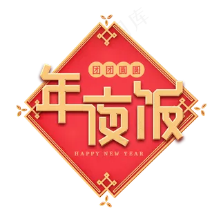 年夜饭新年艺术字