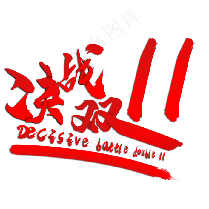 红色决战双十一毛笔字体效果