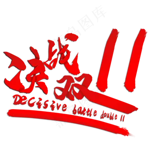 红色决战双十一毛笔字体效果
