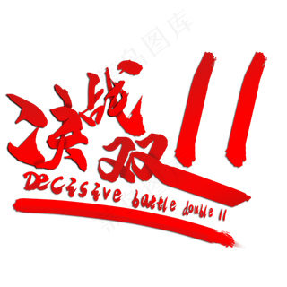红色决战双十一毛笔字体效果