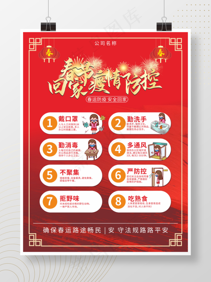 春运防疫工作系列海报cdr矢量模版下载