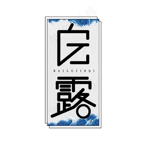 白露创意艺术字设计