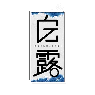 白露创意艺术字设计