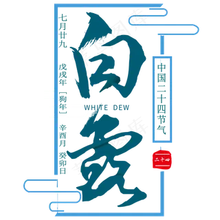 白露节气艺术字