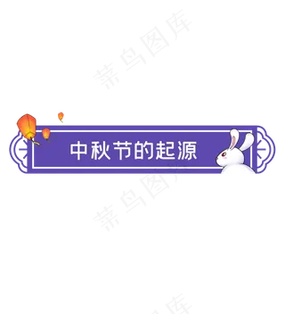 中秋节月兔思乡标题框