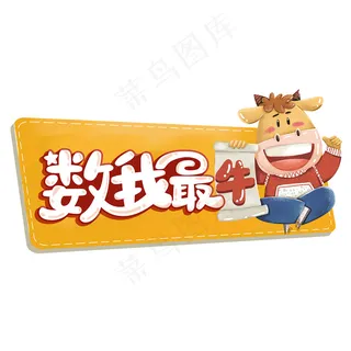 属我最牛举手牌图片