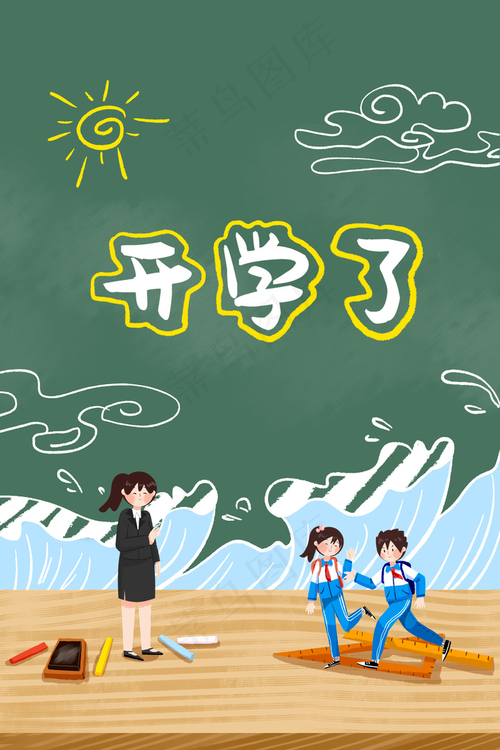 开学季学生学校开学教室校园黑板小人(3545*5315px 300 dpi )psd模版下载