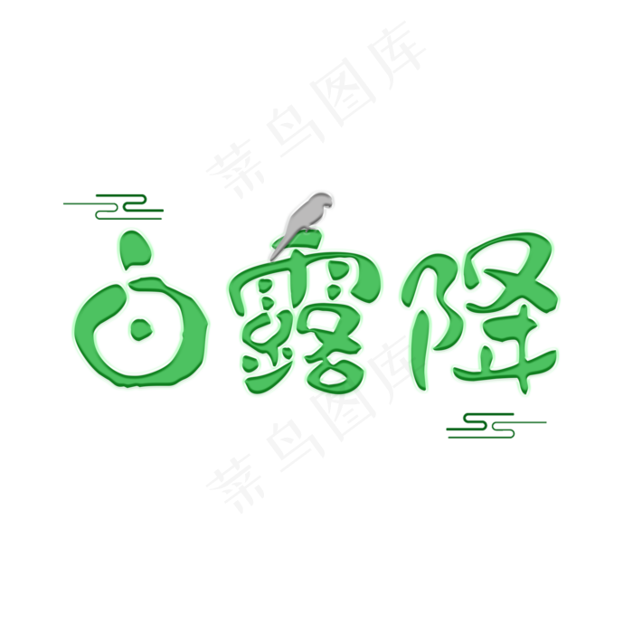 白露降可爱系小清新二十四节气菜鸟图库原创艺术字免扣PNG