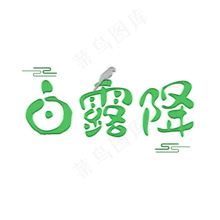 白露降可爱系小清新二十四节气菜鸟图库原创艺术字免扣PNG