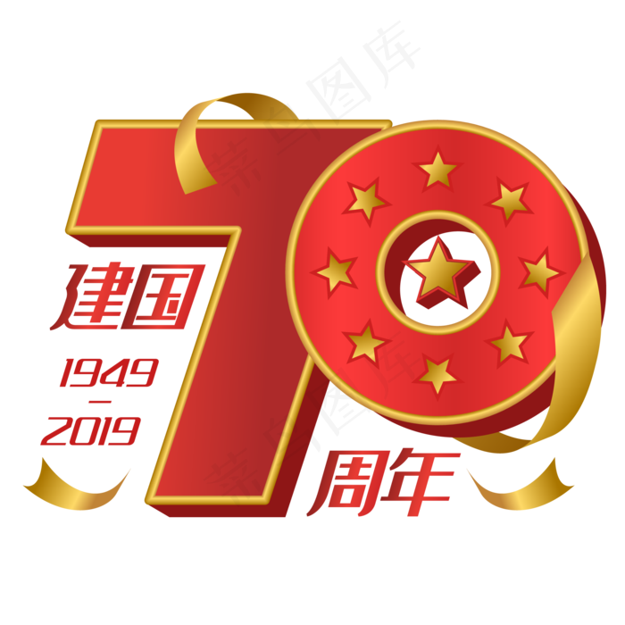 立体新中国成立70周年(2000*2000px 300 dpi )ai矢量模版下载