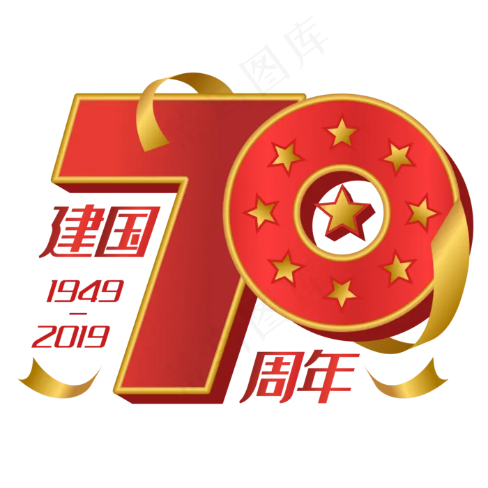 立体新中国成立70周年(2000*2000px 300 dpi )ai矢量模版下载