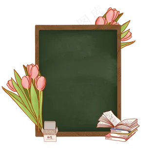 教师节黑板边框