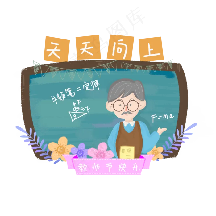 物理老师教师节元素(2000X2000(DPI:150))psd模版下载