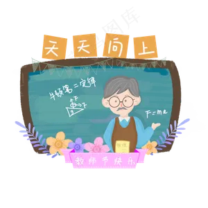 物理老师教师节元素