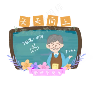 物理老师教师节元素