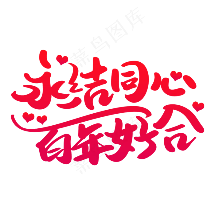 婚庆艺术字(2000X2000(DPI:300))psd模版下载
