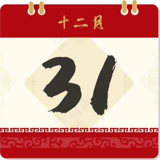 元旦跨年倒计时牌